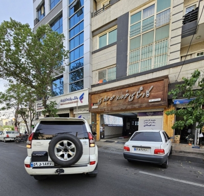 مجموعه کارشناسی عبادی